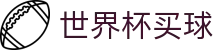2026世界杯（买球）中国官方网站 · 线上买球指定平台